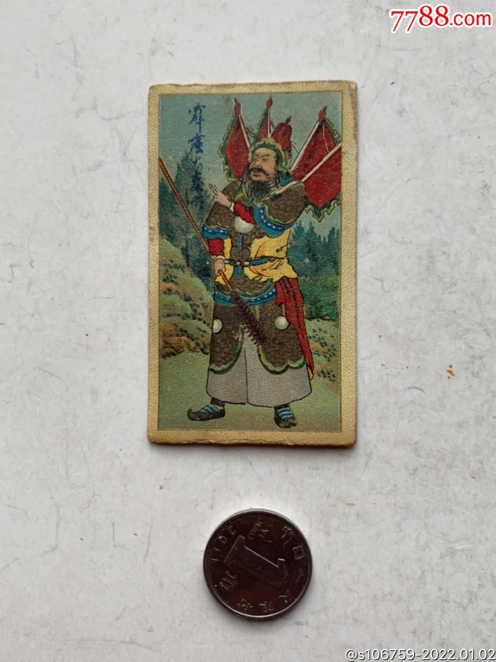 民国香烟烟片水浒人物霹雳火秦明