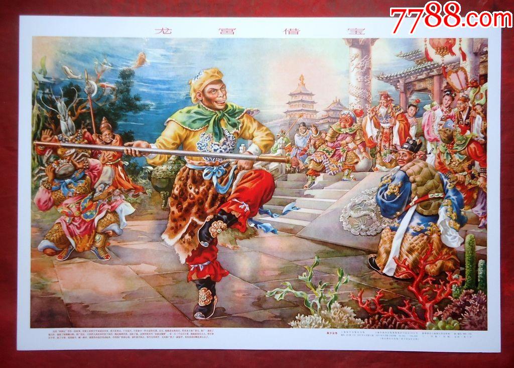 年画龙宫借宝吴少云绘全新2638cm