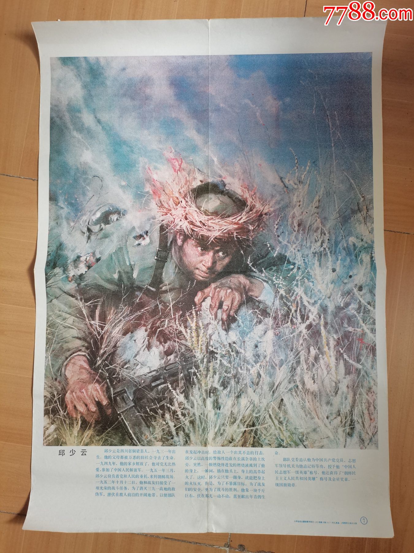 早期老彩色宣传画英雄人物邱少云