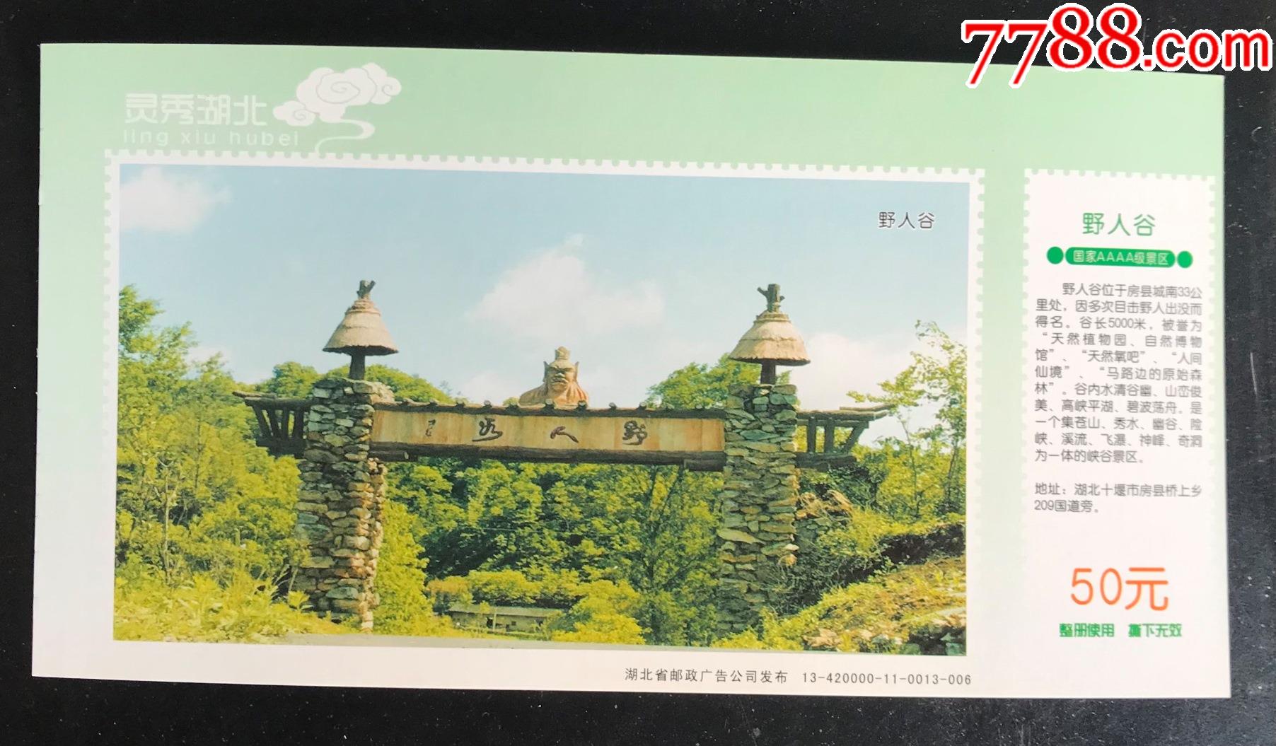 房县--野人谷(13-4200000-11-0013-006)_旅游景点门票_第1张_7788核雕