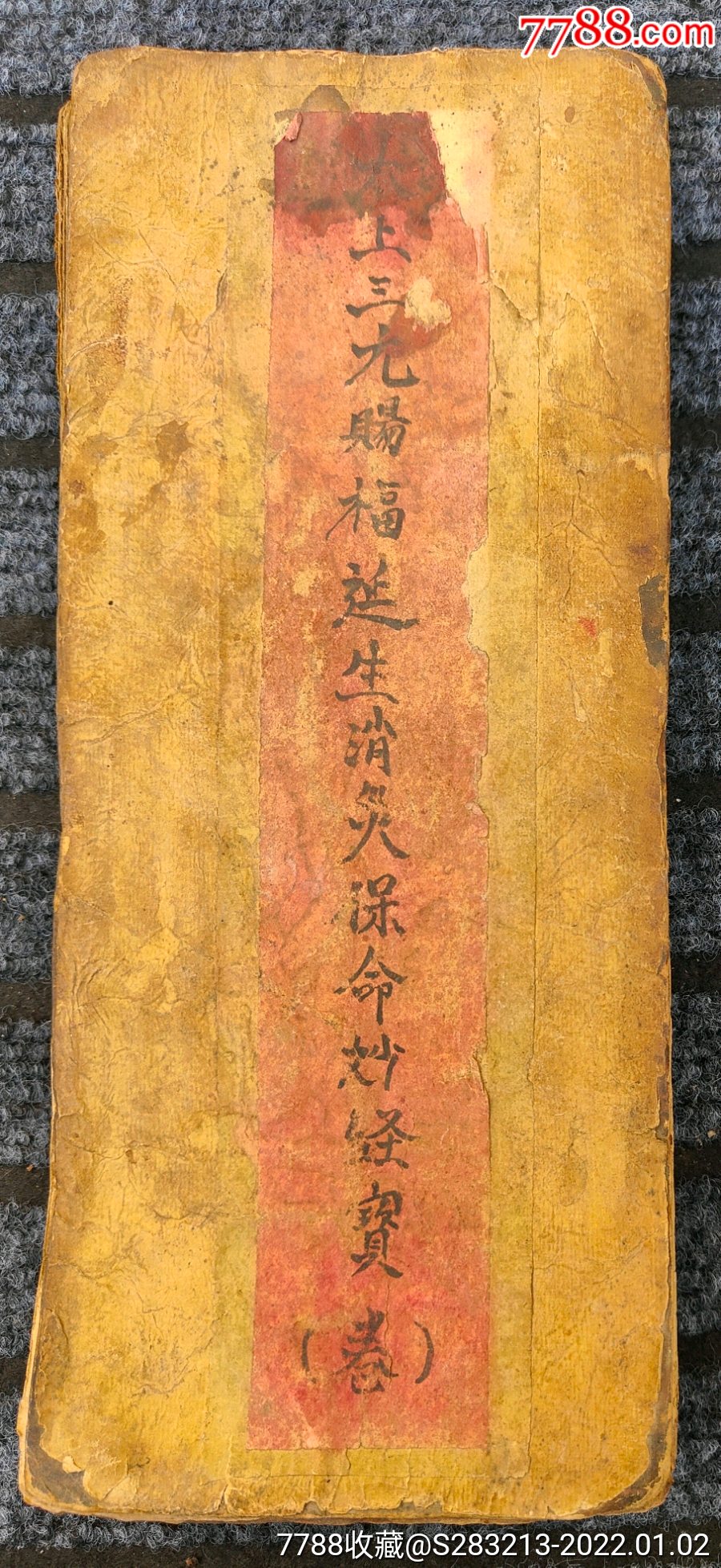 太上三元赐福延生消灾保命秒经宝卷