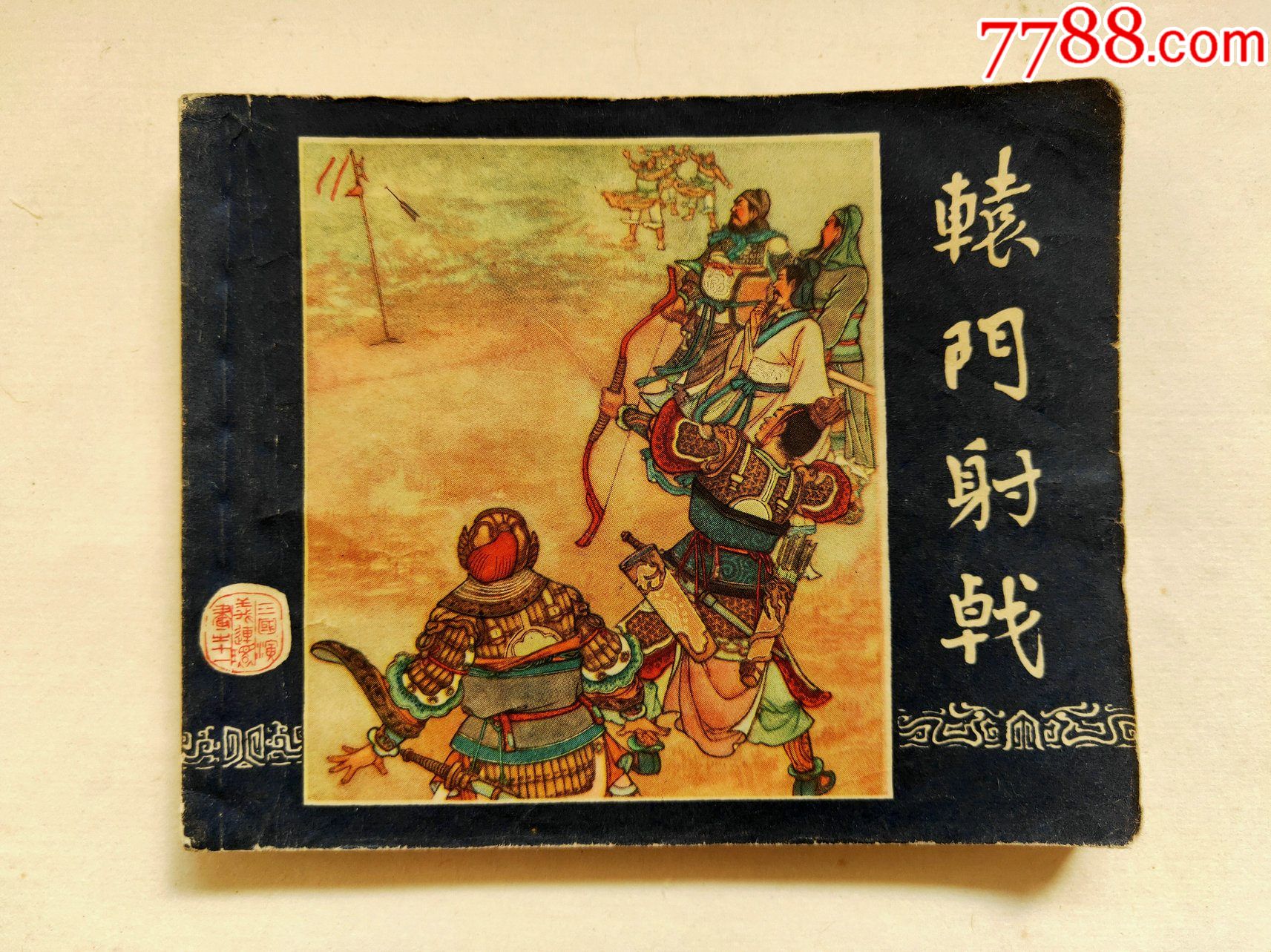 辕门射戟_连环画/小人书_欢乐连藏【7788收藏__收藏热线】