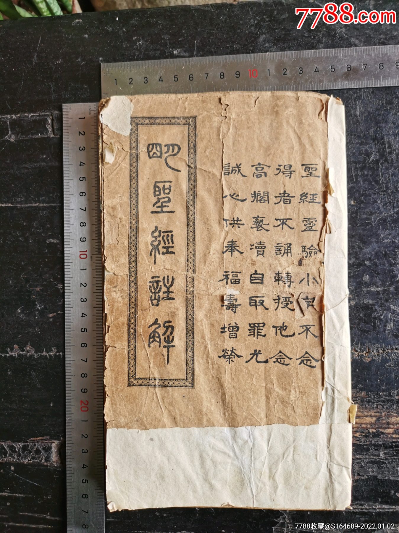 民国云南道教劝善书明圣经注解一厚册全