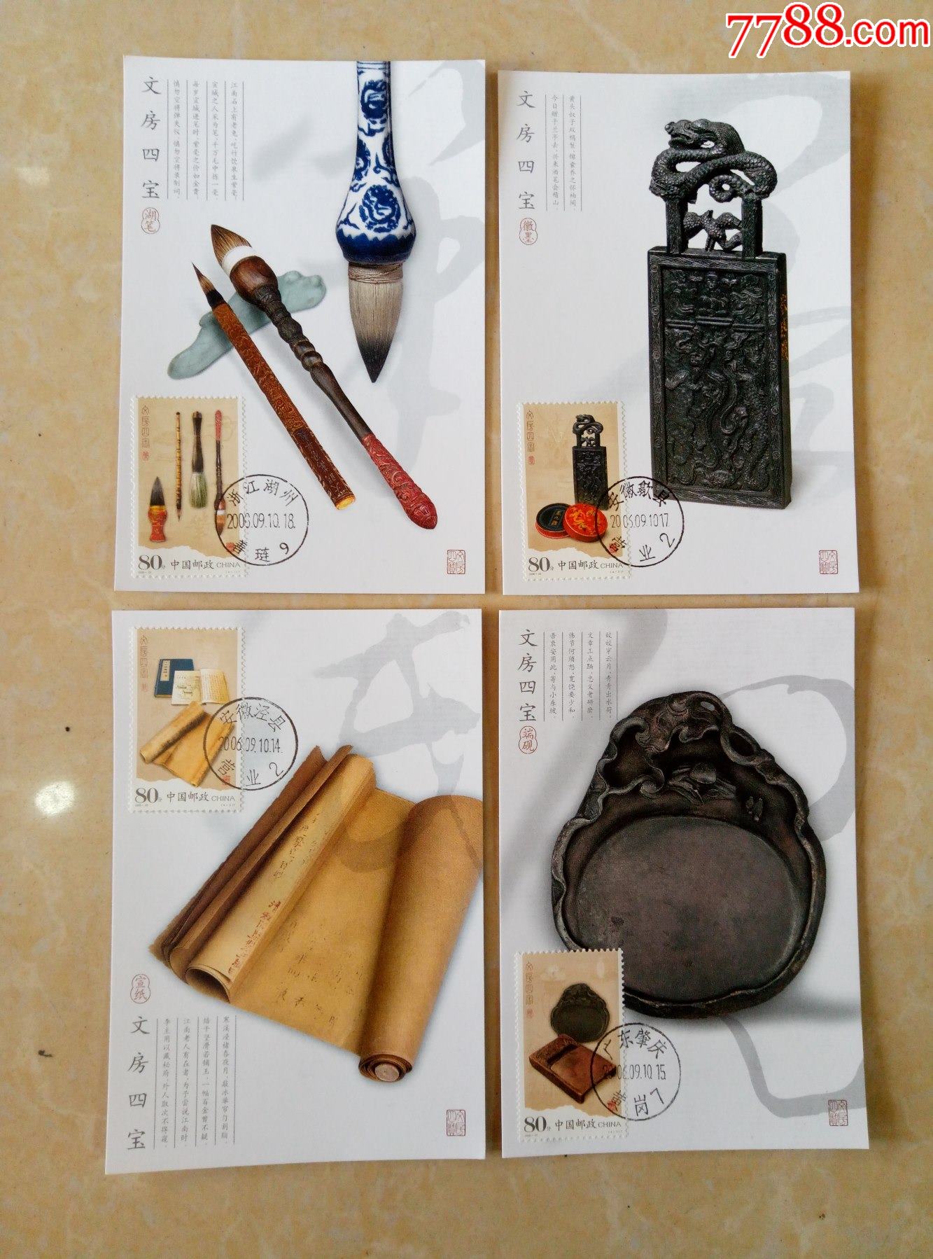 06文房四宝极限片一套4枚15元