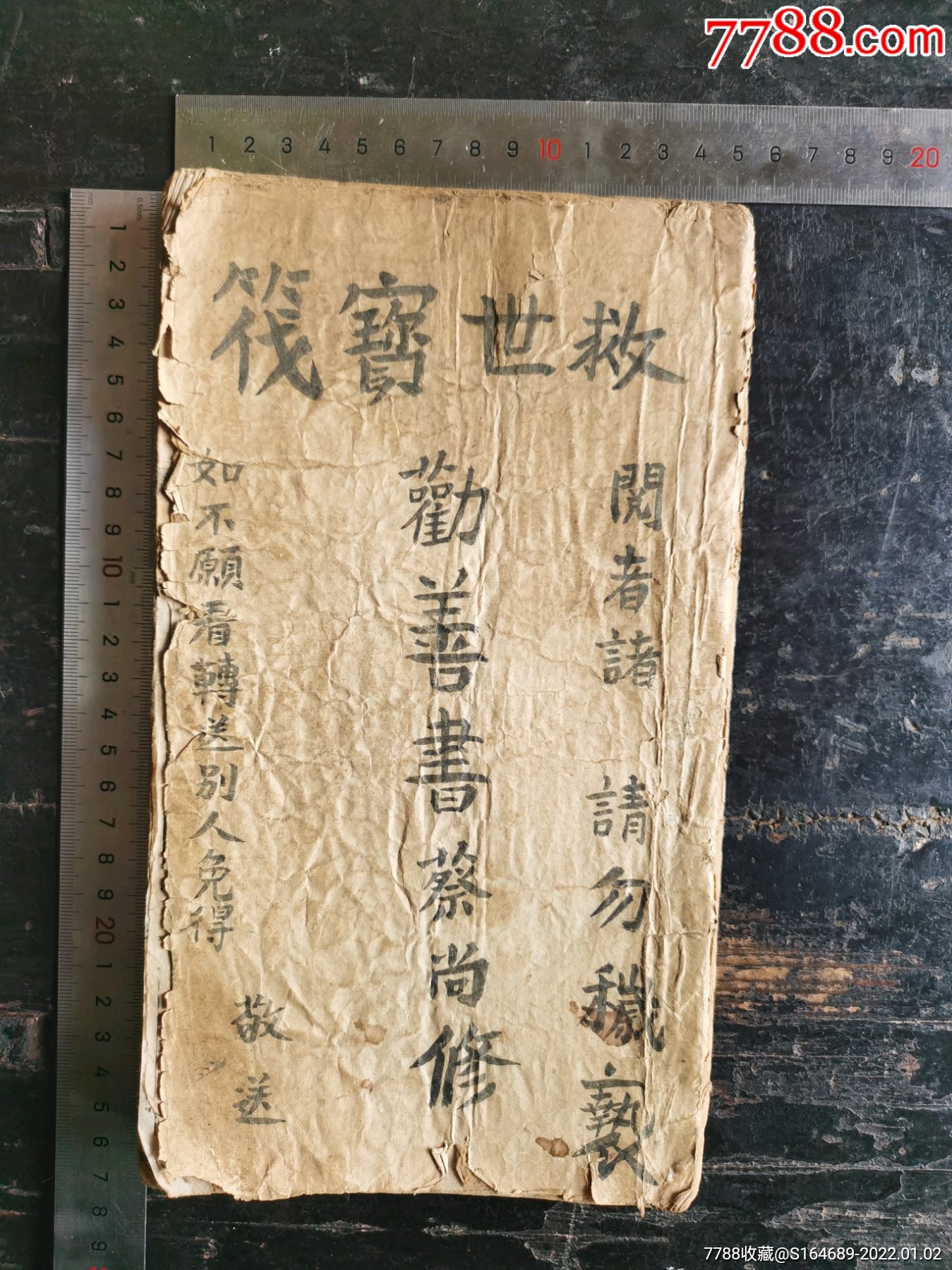 清代云南道教劝善书救世宝筏一厚册全