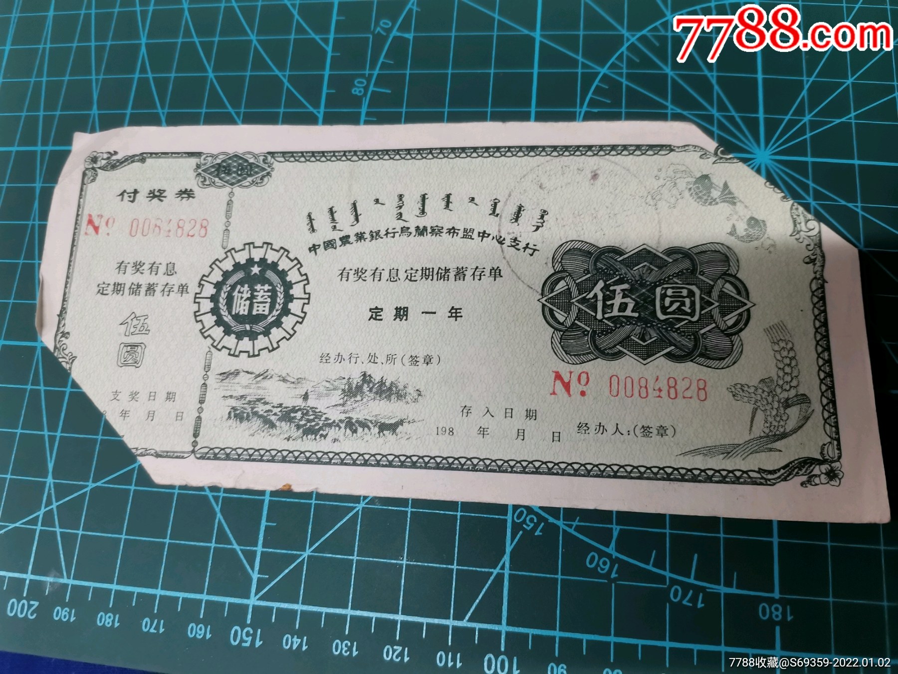 中国农业银行乌兰察布盟有奖有息定期储蓄存单5元
