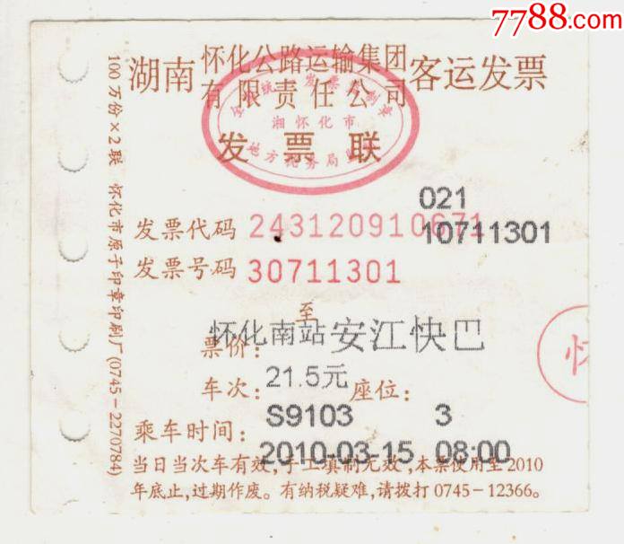 湖南怀化公路运输集团有限责任公司客票