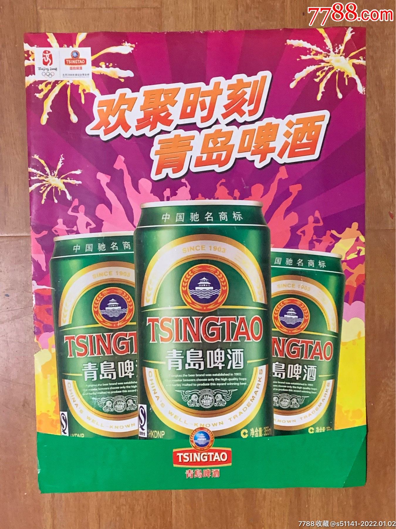 2008奥运合作伙伴青岛啤酒欢聚时刻青岛啤酒宣传海报四开以货论价