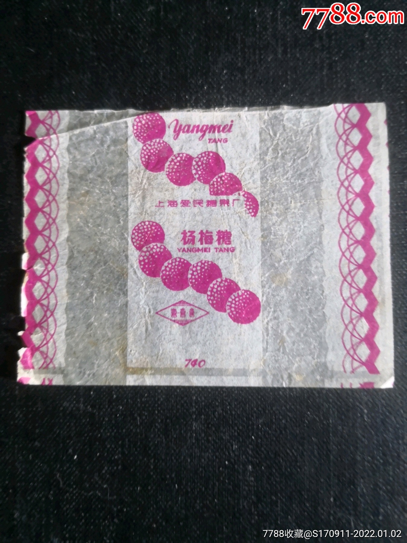 上海爱民糖果厂杨梅糖老糖纸