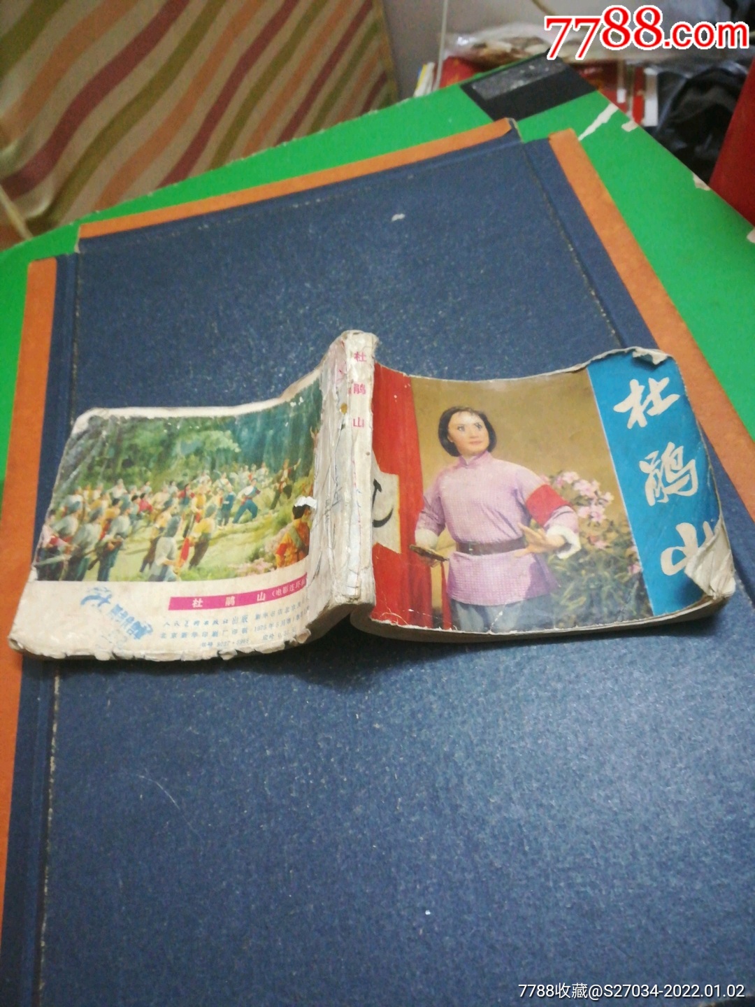 杜鹃山_连环画/小人书_江宏收藏【7788收藏__收藏热线】