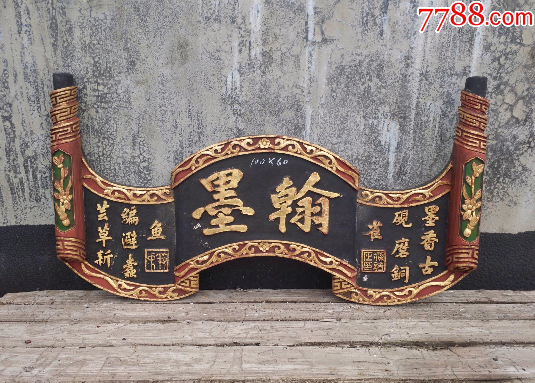 翰墨匾额书房匾文房匾书法培训班画室牌匾额文化收藏品漂亮老牌匾额老木雕_木牌匾/对联_自在堂古玩店【7788收藏__收藏热线】