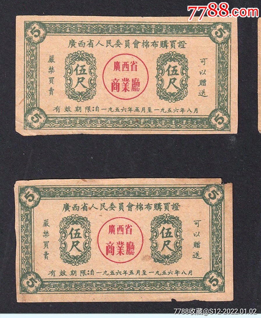 广西1956年布票五尺一共两枚价品相一般