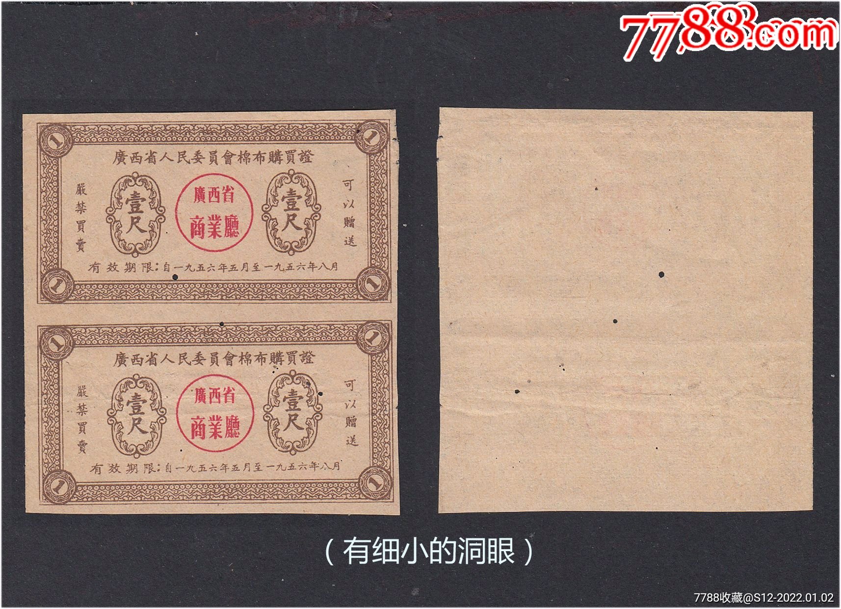 广西1956年布票壹尺双联有细小的洞眼