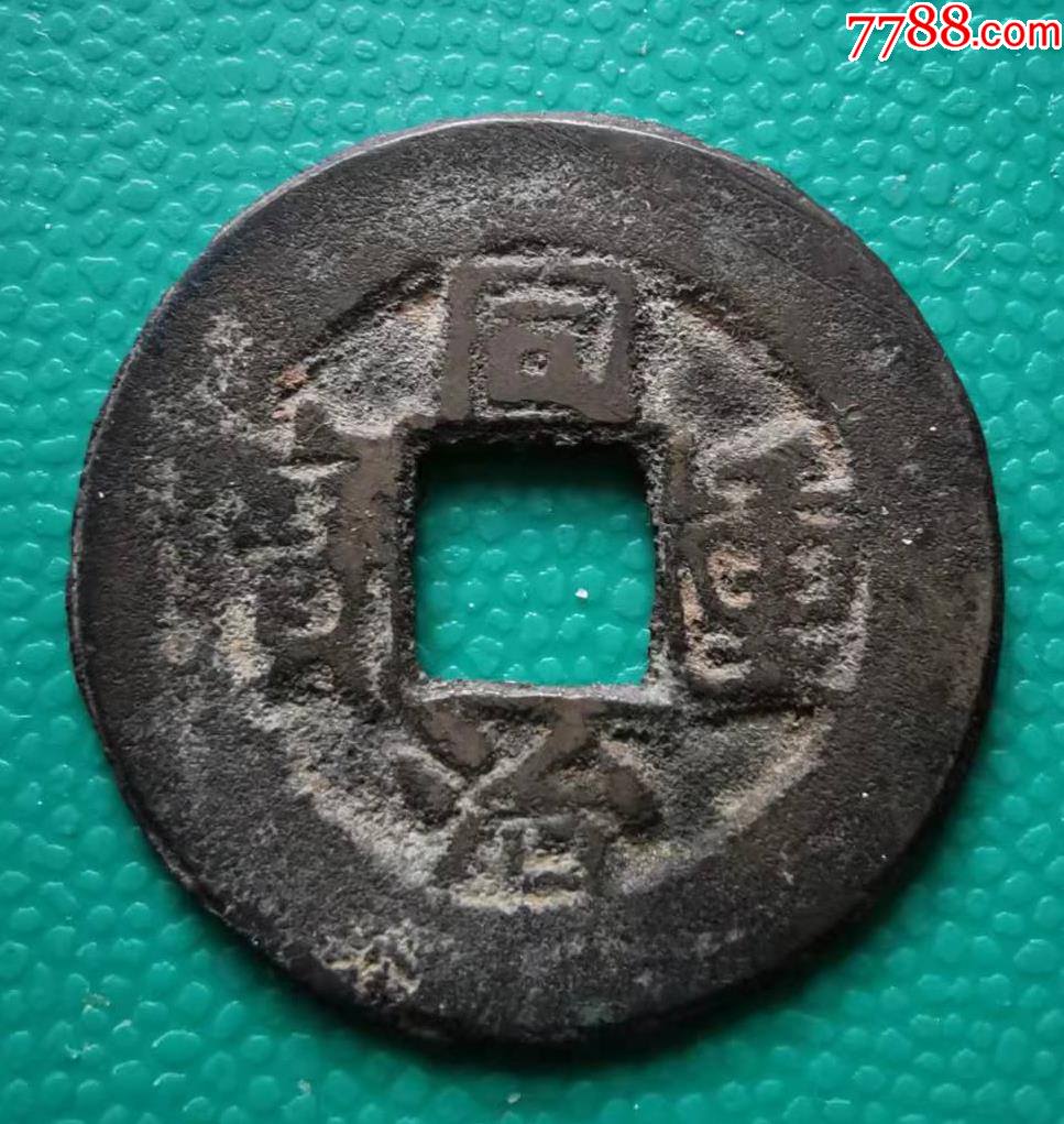 同治重宝宝泉减重当十2533毫米