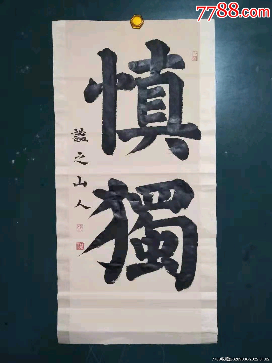 榜書慎獨一幅