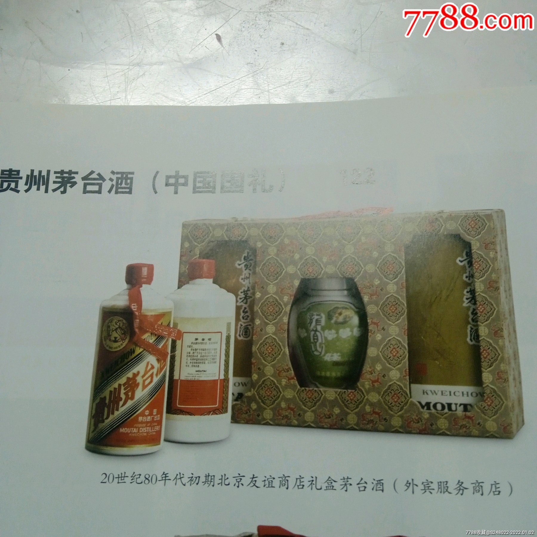 茶叶罐1个贵州茅台酒中国国礼80年代北京友谊商店礼盒茅台酒外宾服务