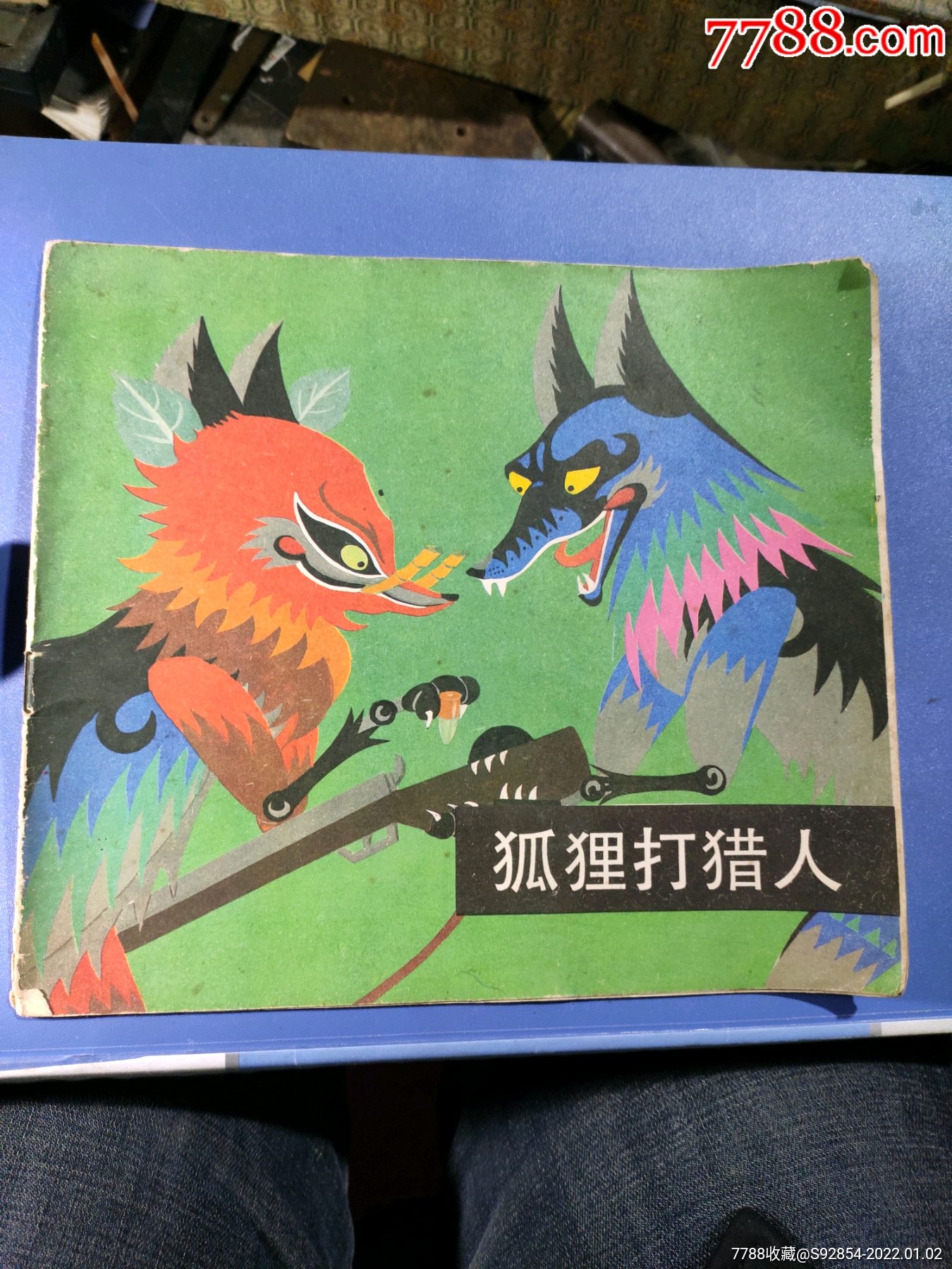 八十年代经典动画片狐狸打猎人彩绘本