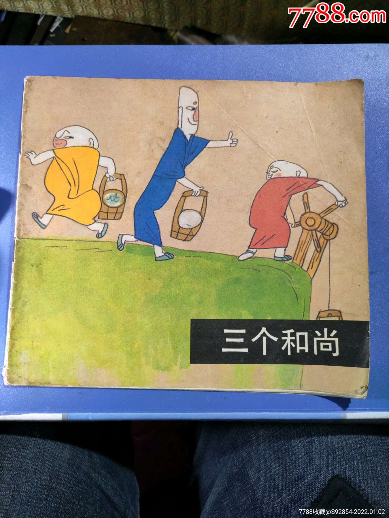 三个和尚彩绘本-价格:1600元-se84683645-连环画/小人书-零售-7788
