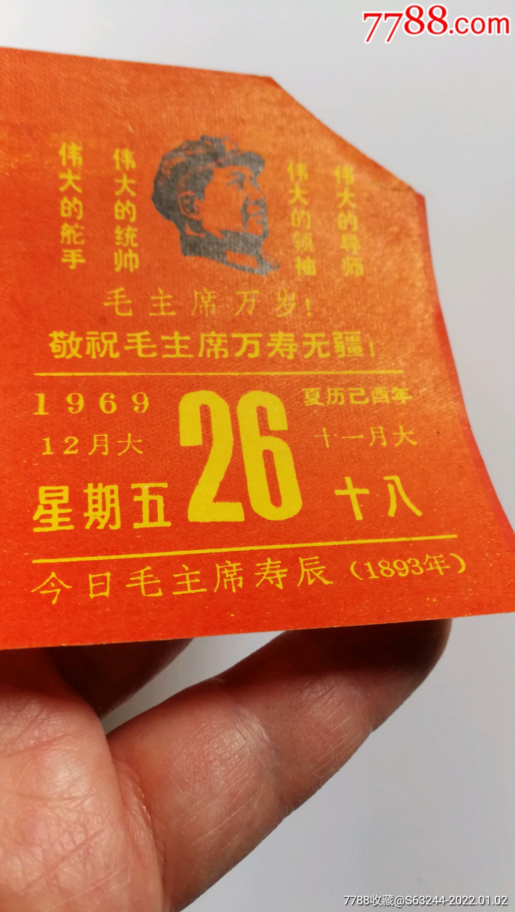 1969年12月26日日历纸