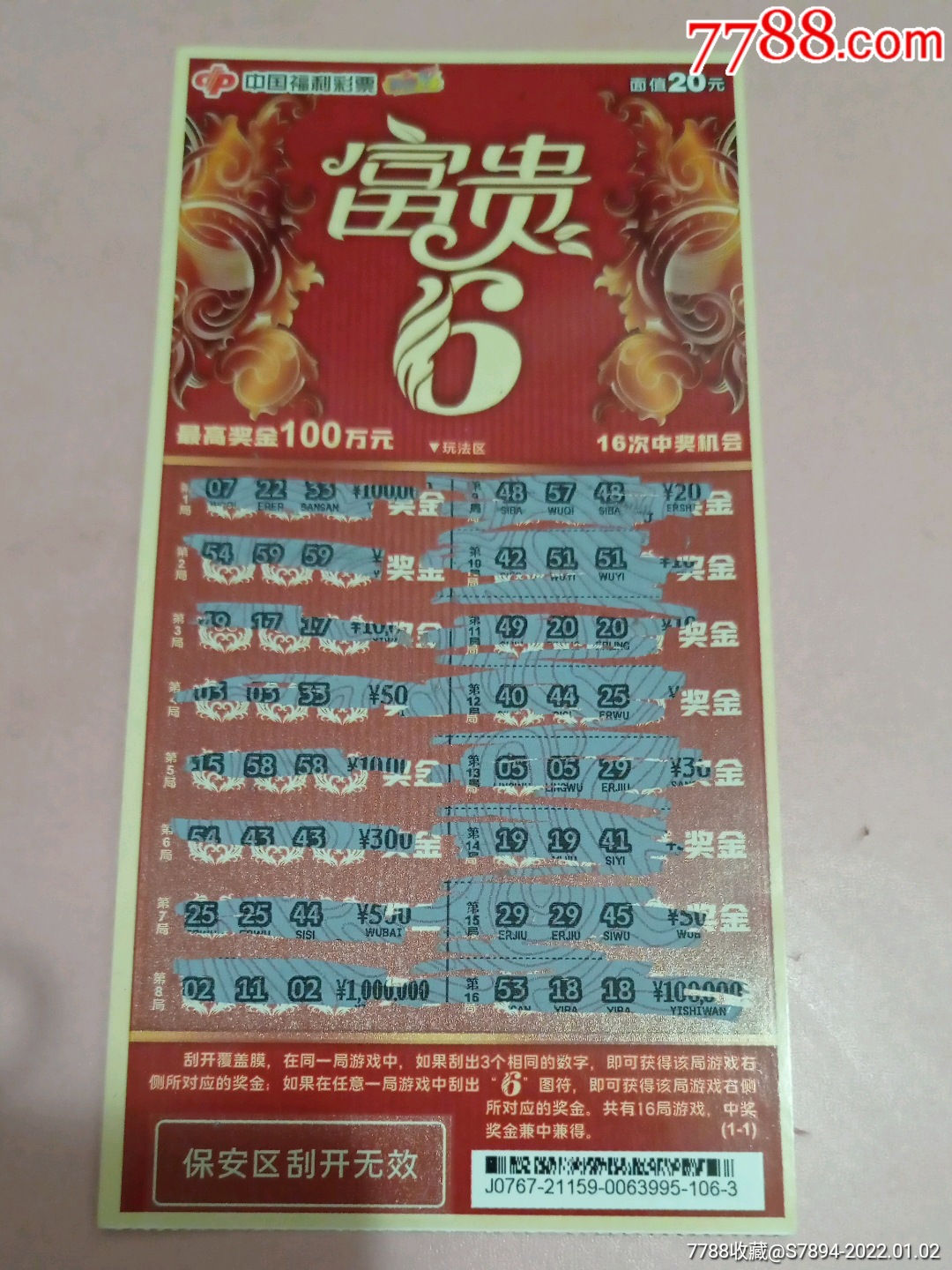 福利彩票富贵6面值20元1全