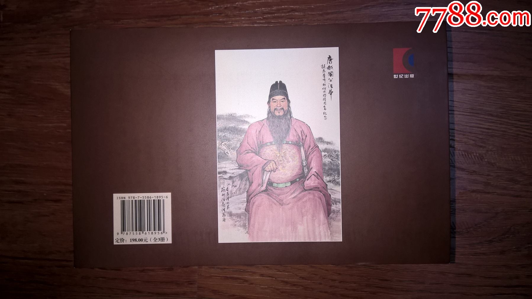 忠烈一一越国公汪华传一一签名本