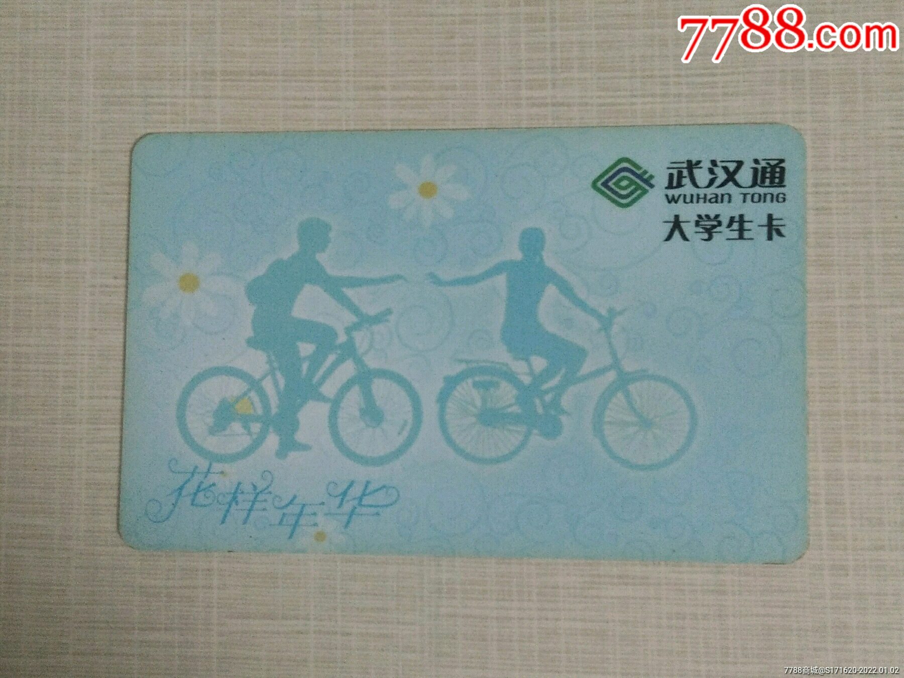 武汉通大学生卡￥209品99武汉通大学生卡￥309品99武汉通纪念卡╠