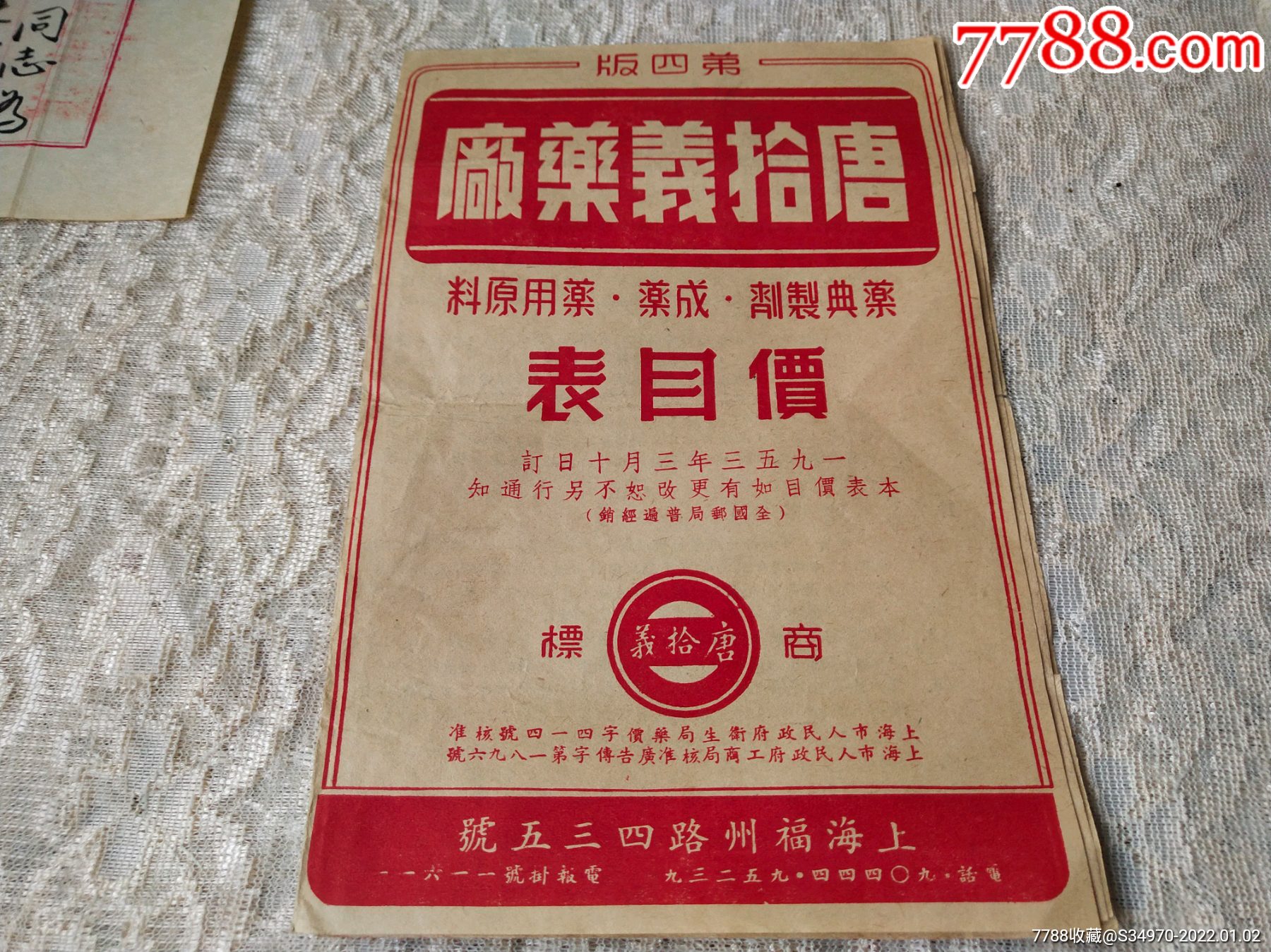 1953年上海唐拾义药厂邮资价目表寄河南石佛寺合作社盖石佛寺营戳