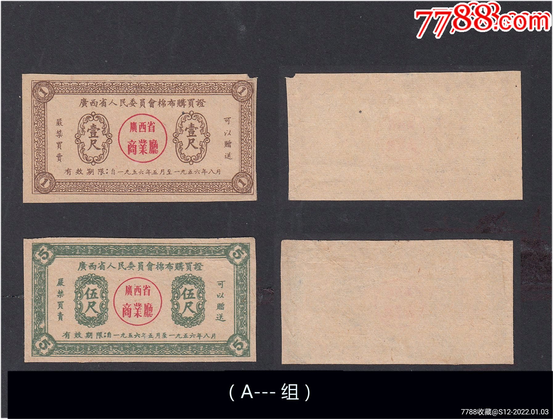 广西1956年布票五尺壹尺共两枚价品相漂亮