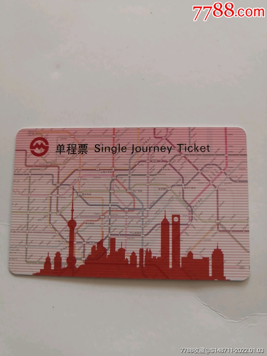 上海地铁单程票fd0531hl