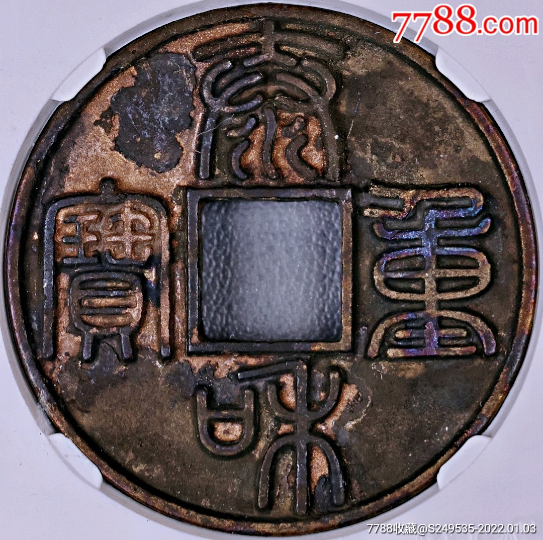 美品原味泰和重宝篆书折十铜币公博评级92高分收藏