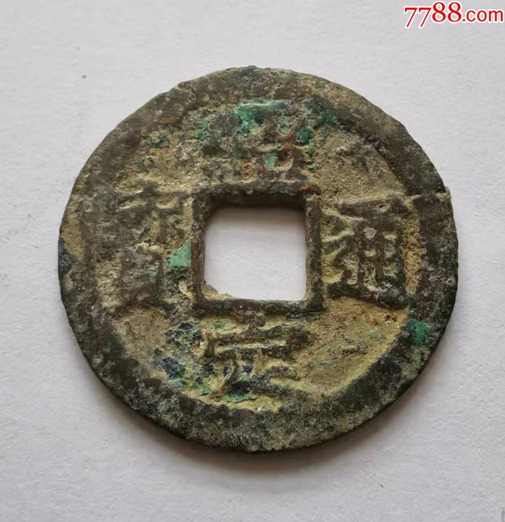 绍定通宝折二背三2936毫米