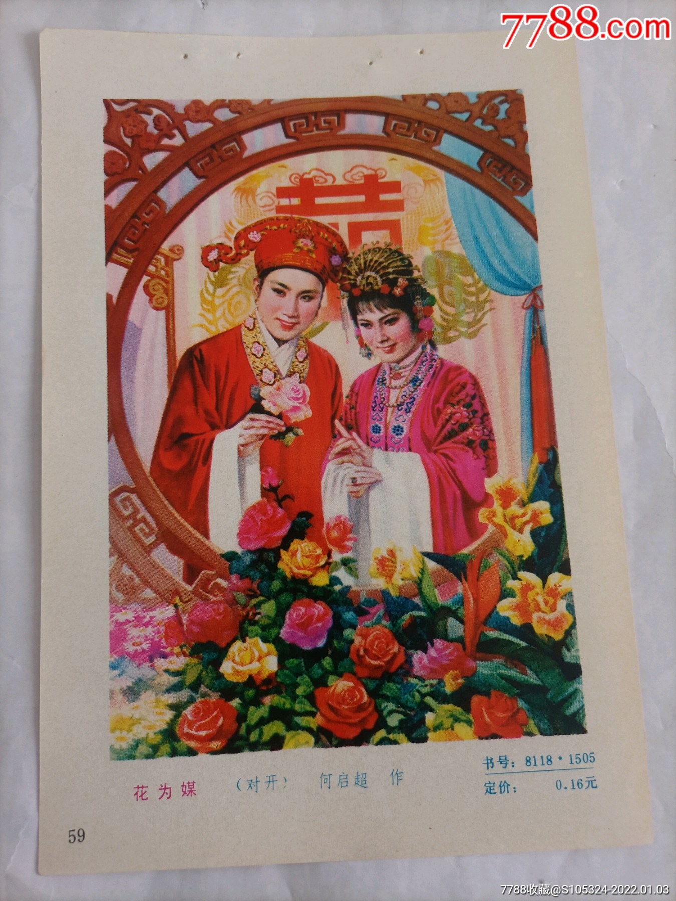 精美的年画缩样花为媒请仔细阅图品严者慎拍