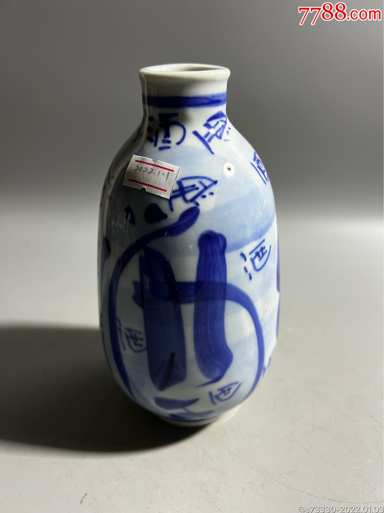 早期绍兴青花酒瓶