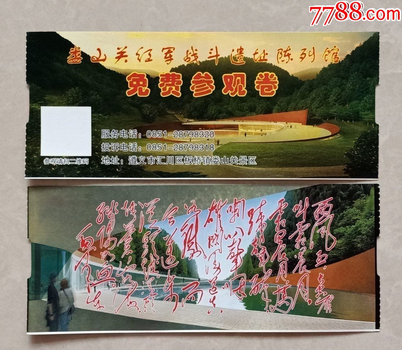 娄山关红军战斗遗址陈列馆_旅游景点门票_第1张_7788钱币网