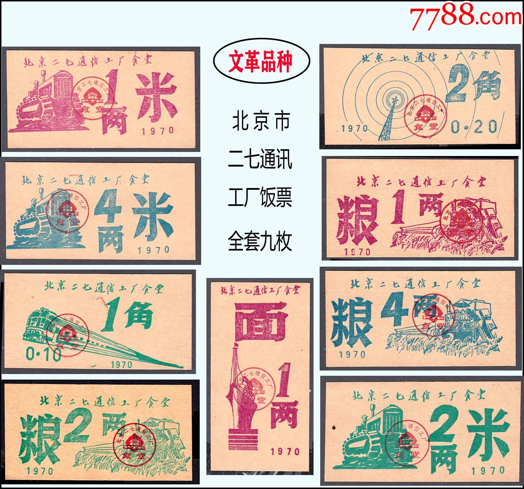 文革品种北京二七通讯工厂饭票大全套九枚品相漂亮