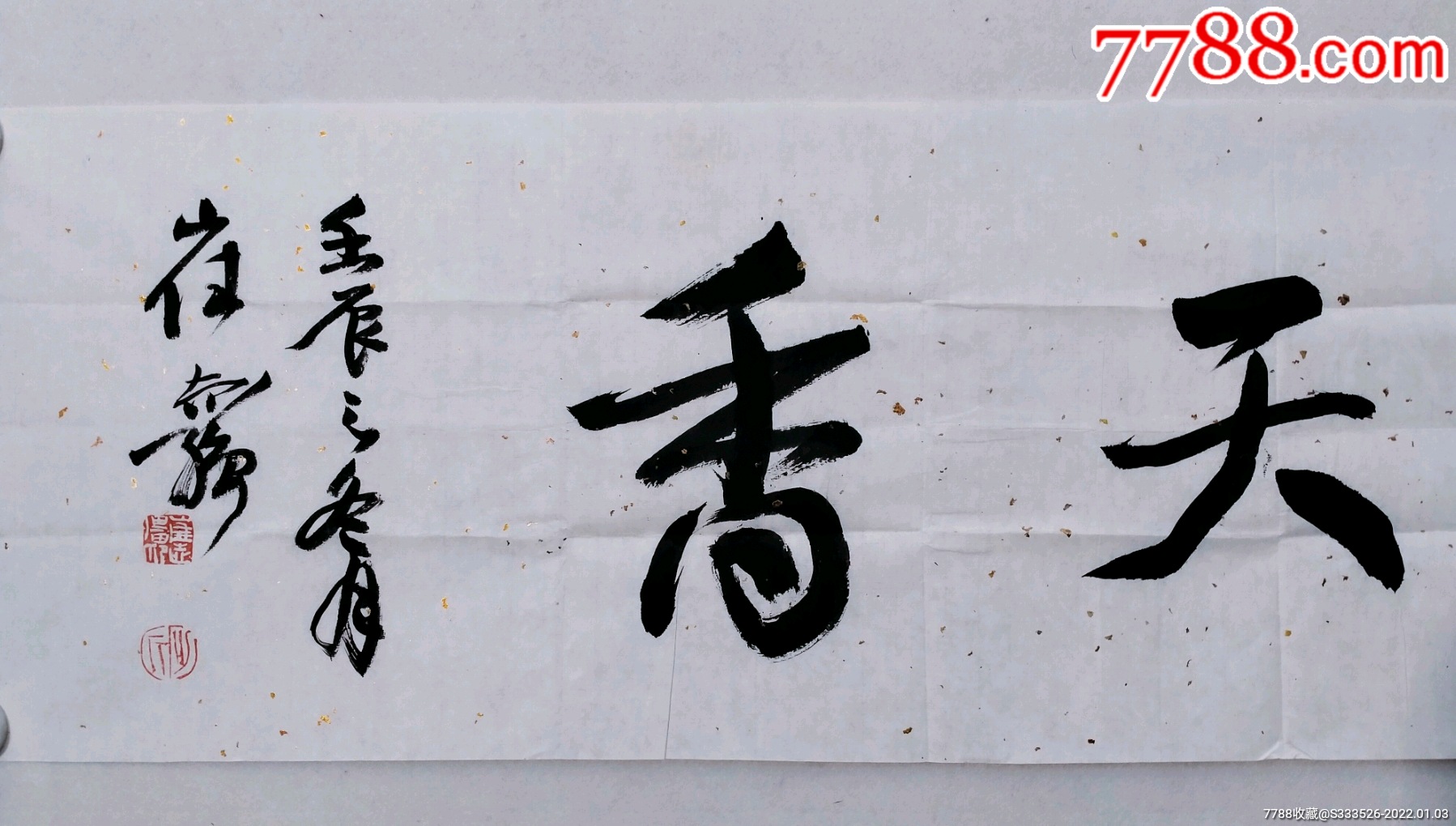 崔志强书法国色天香作品一幅尺寸325131纸本画心