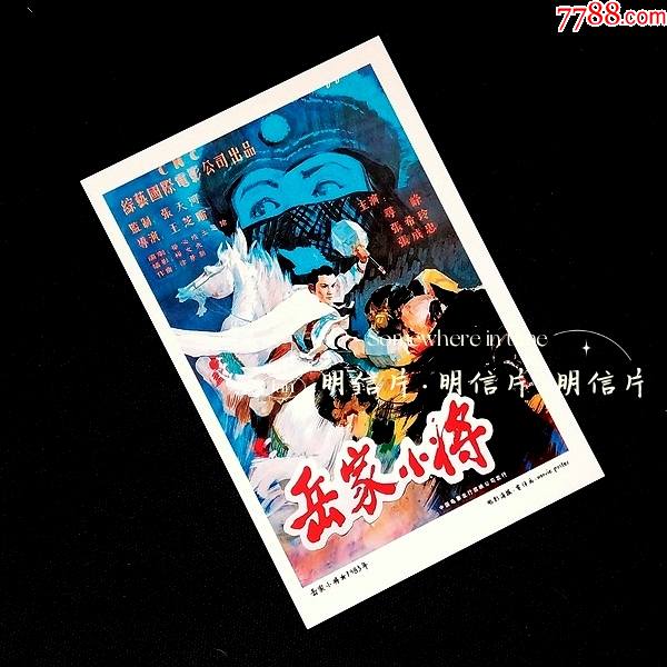 岳家小将老电影海报宣传画明信片满10张包邮