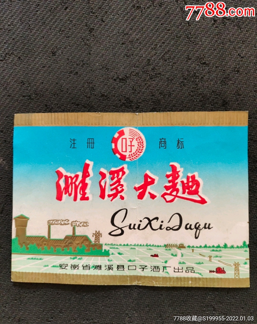 濉溪大曲背生产日期83年