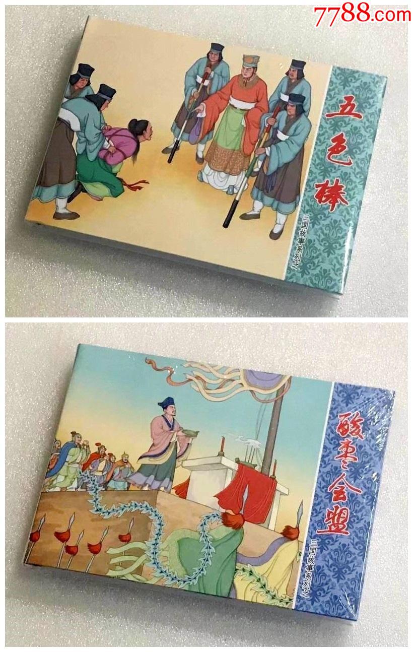8折现货三国志故事系列五色棒酸枣会盟小精隗刚绘