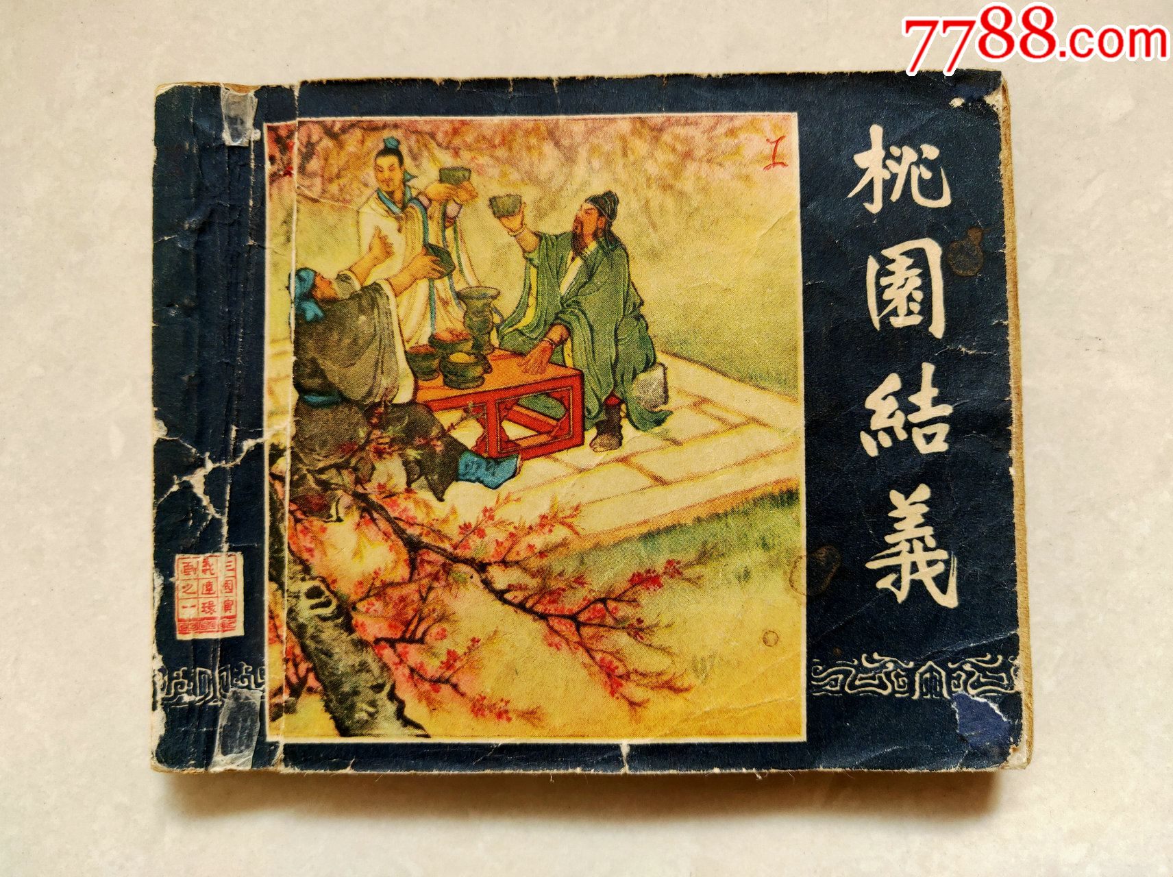 桃园结义_连环画/小人书_欢乐连藏【7788收藏__收藏热线】