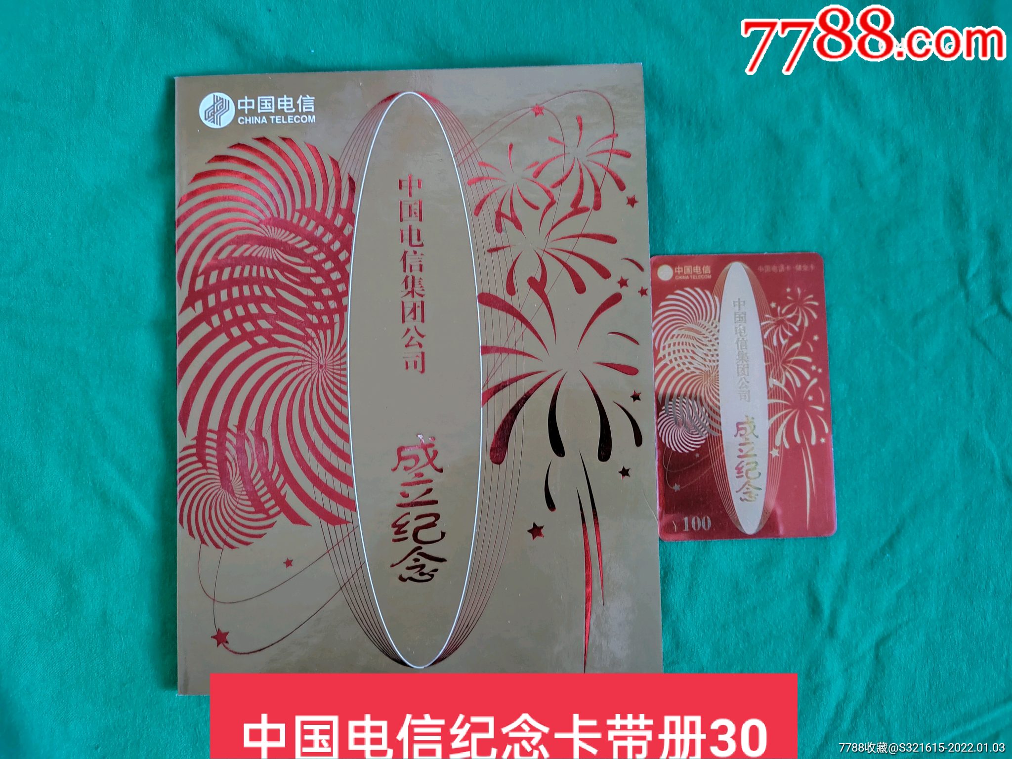 中国电信集团公司成立纪念卡