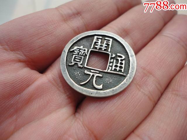 开元通宝白铜极美品_古币_图片价格_收藏鉴定_7788钱币网