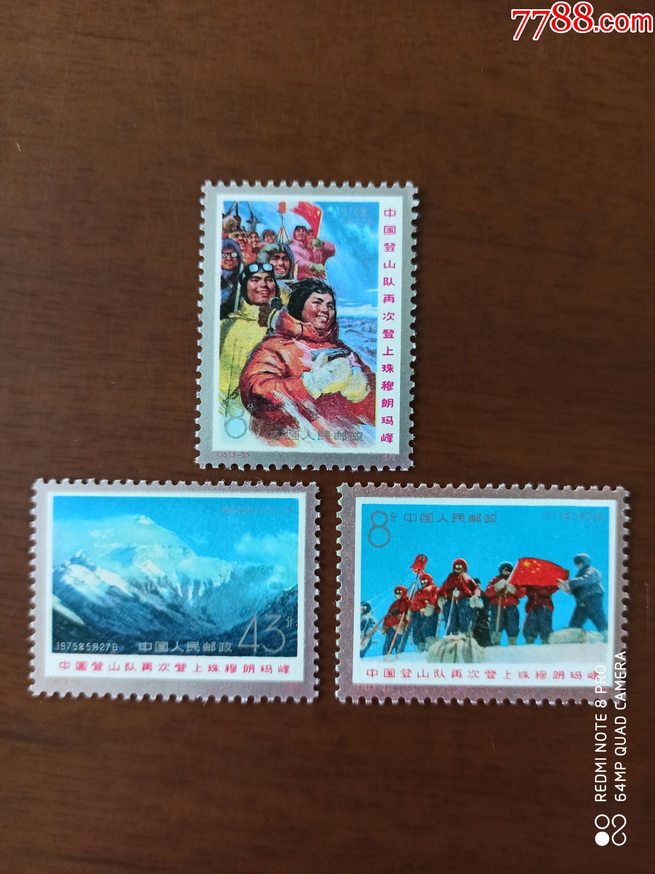 t15登珠峰_新中国邮票_第1张_7788老酒收藏