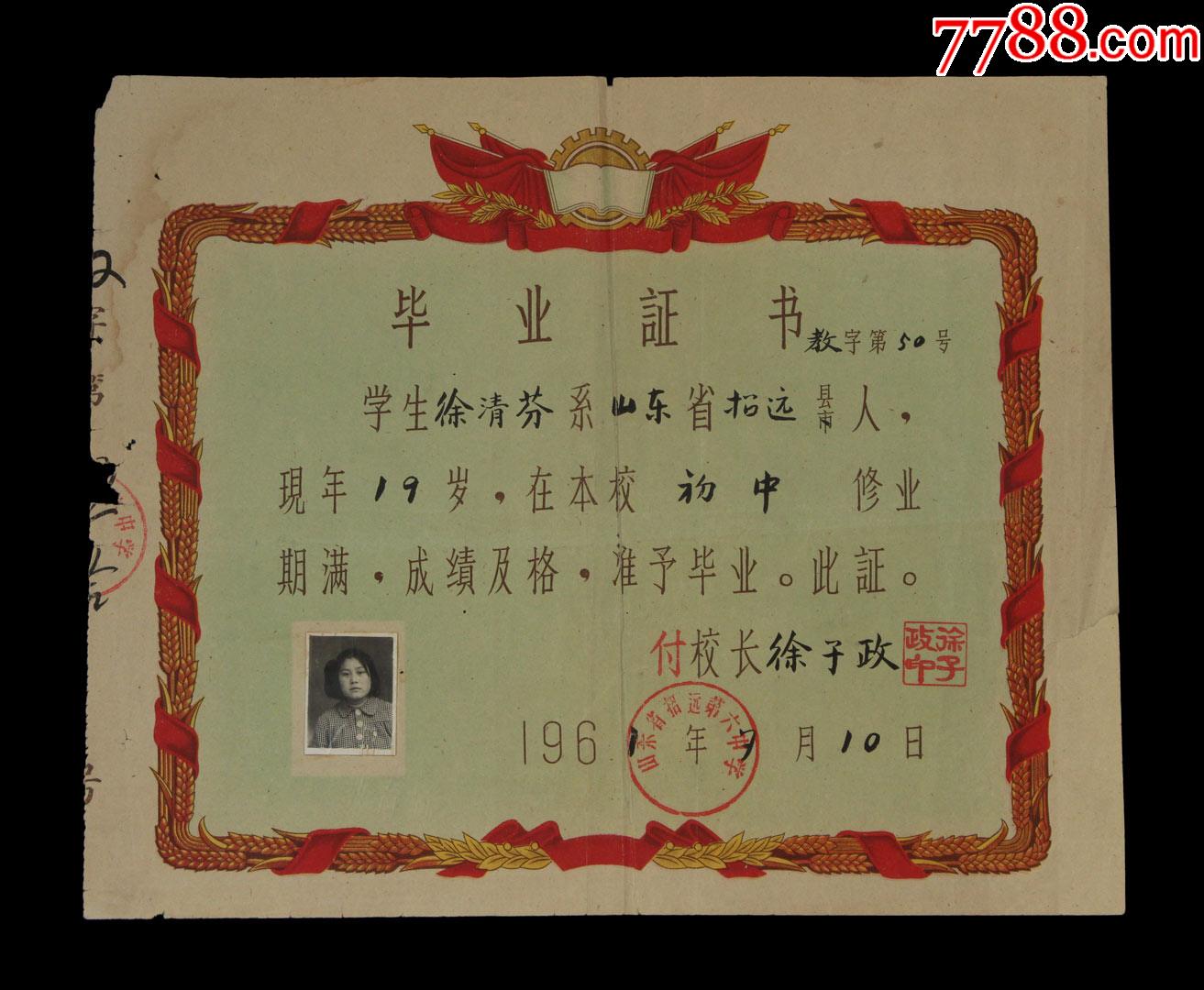 1961年：山东省招远第六中学【老毕业证】一张_价格80元_第1张_7788收藏__收藏热线