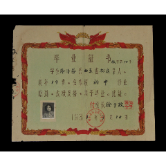 1961年：山东省招远第六中学【老毕业证】一张