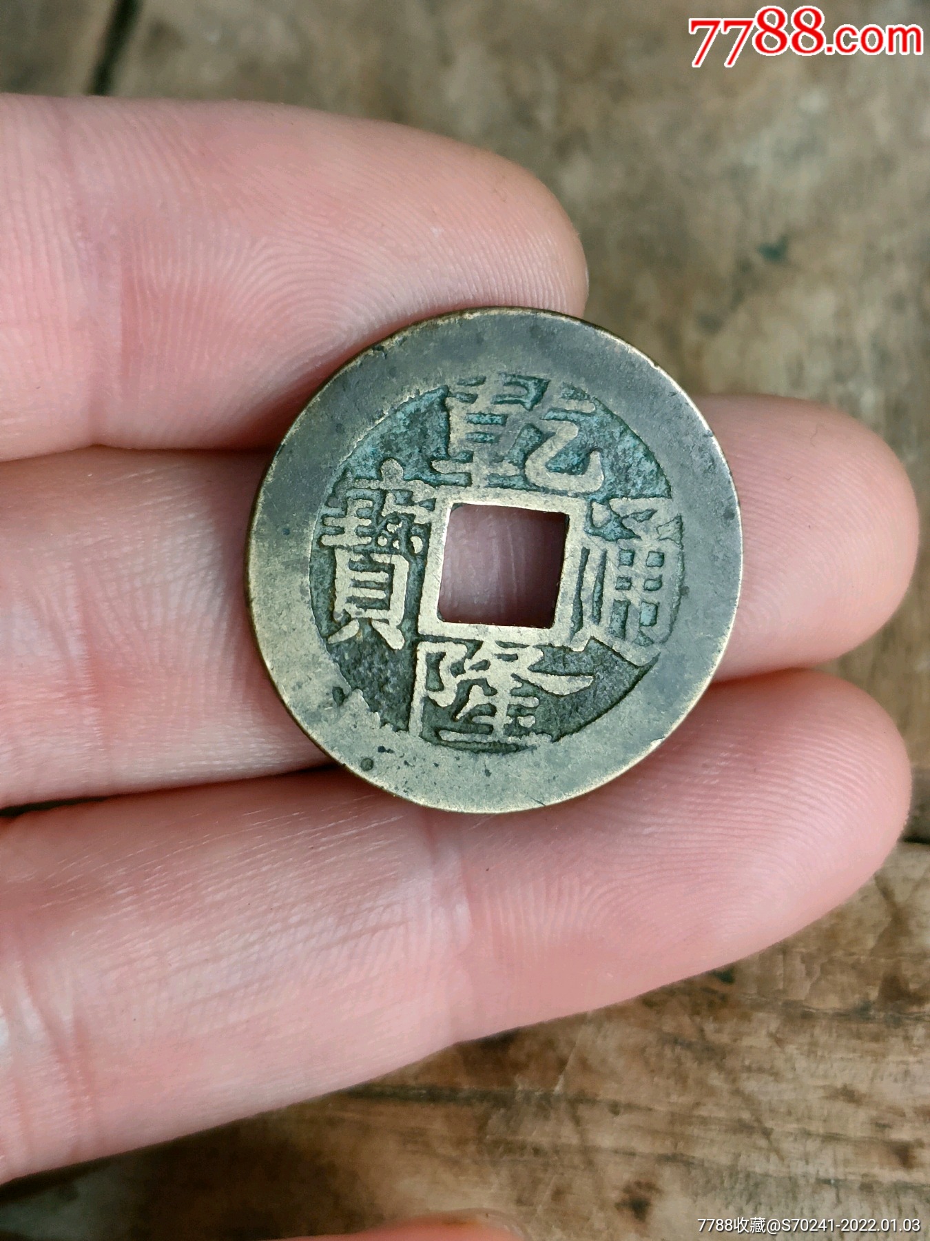 清朝乾隆通宝宝浙单点通卷尾宝_价格688元【天天下乡】_第1张_7788