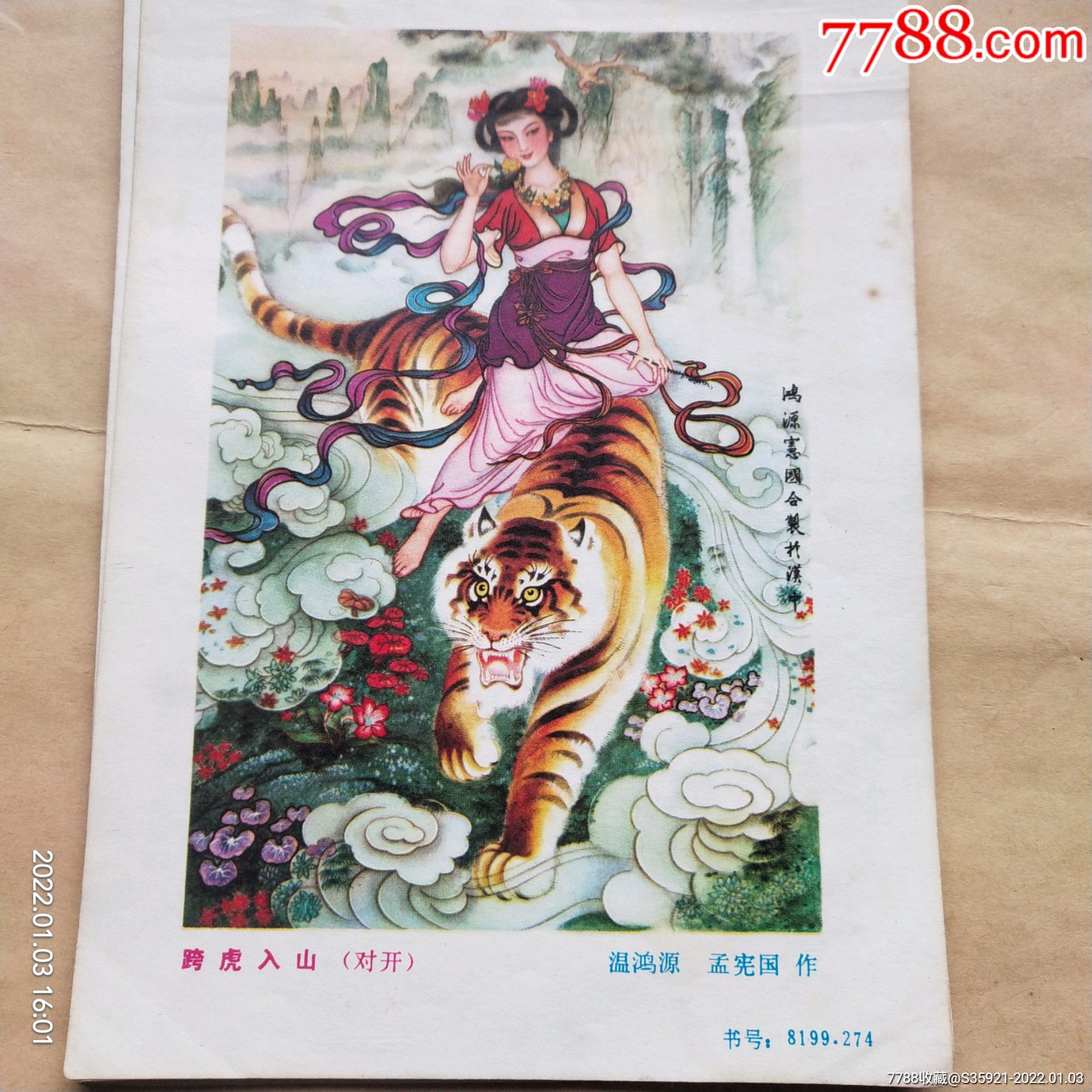 跨虎入山温鸿源