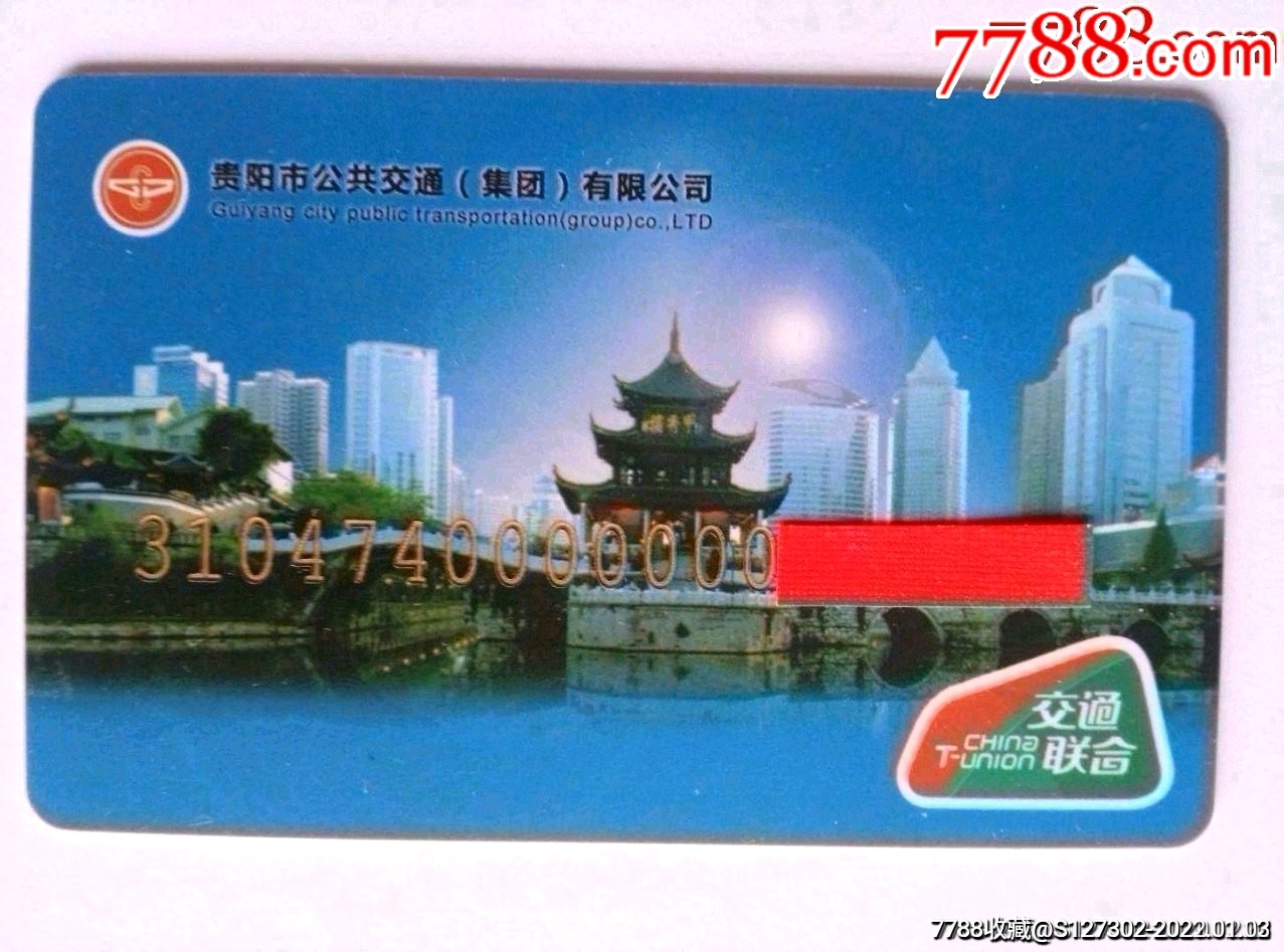 贵阳交通联合卡_公交/交通卡_图片收藏_回收价格_7788相机收藏