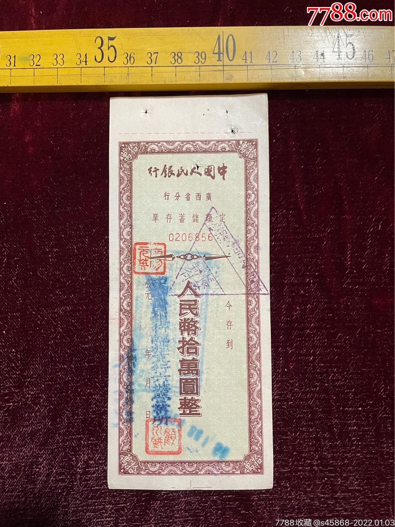 1952年中國人民銀行廣西省分行定額儲蓄存單拾萬圓0206856