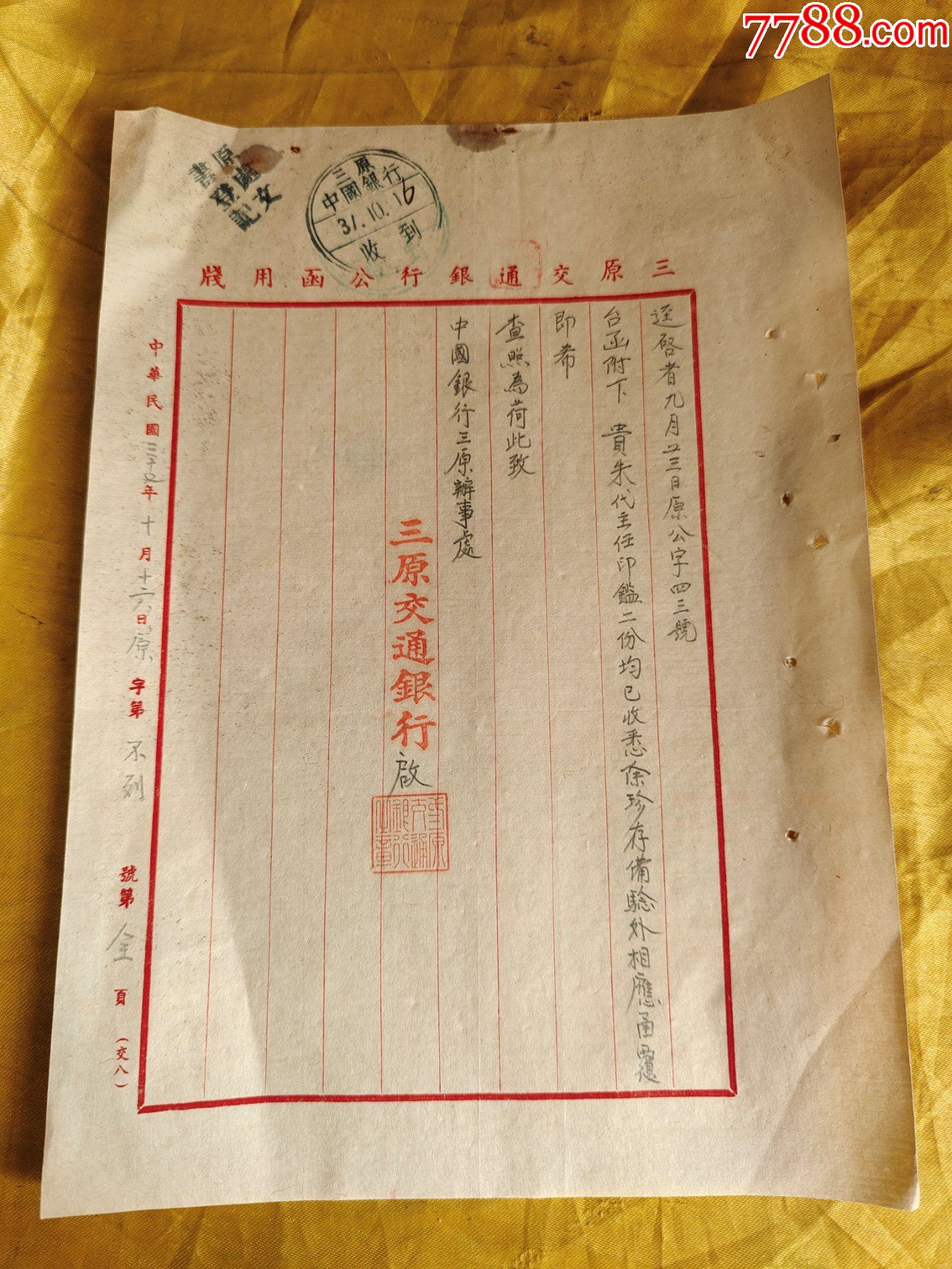 民国37年三原交通银行公函